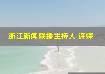 浙江新闻联播主持人 许婷